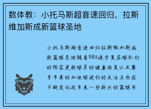 数体教：小托马斯超音速回归，拉斯维加斯成新篮球圣地