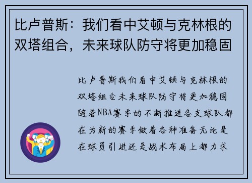 比卢普斯：我们看中艾顿与克林根的双塔组合，未来球队防守将更加稳固