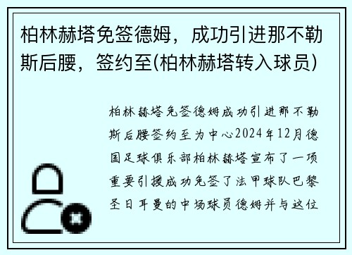柏林赫塔免签德姆，成功引进那不勒斯后腰，签约至(柏林赫塔转入球员)