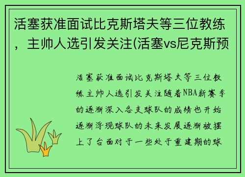 活塞获准面试比克斯塔夫等三位教练，主帅人选引发关注(活塞vs尼克斯预测)