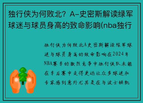 独行侠为何败北？A-史密斯解读绿军球迷与球员身高的致命影响(nba独行侠是谁)