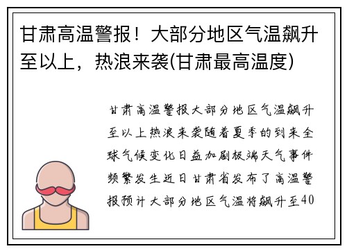 甘肃高温警报！大部分地区气温飙升至以上，热浪来袭(甘肃最高温度)