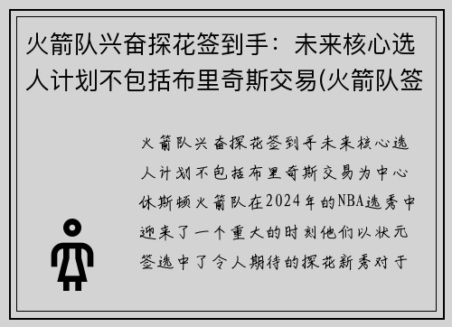 火箭队兴奋探花签到手：未来核心选人计划不包括布里奇斯交易(火箭队签位)