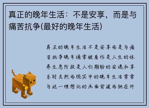 真正的晚年生活：不是安享，而是与痛苦抗争(最好的晚年生活)