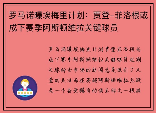 罗马诺曝埃梅里计划：贾登-菲洛根或成下赛季阿斯顿维拉关键球员