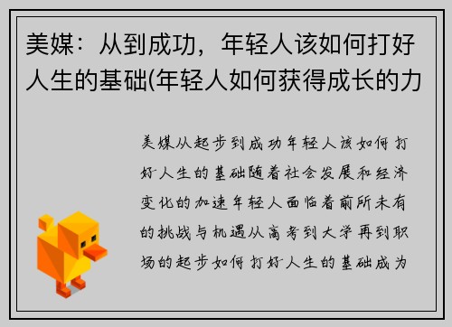 美媒：从到成功，年轻人该如何打好人生的基础(年轻人如何获得成长的力量)