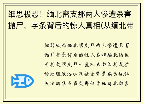 细思极恐！缅北密支那两人惨遭杀害抛尸，字条背后的惊人真相(从缅北带出一份105人名单)