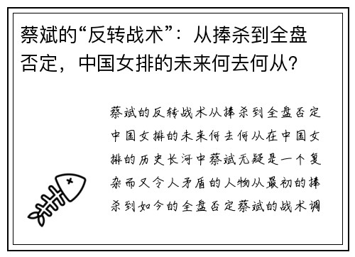 蔡斌的“反转战术”：从捧杀到全盘否定，中国女排的未来何去何从？