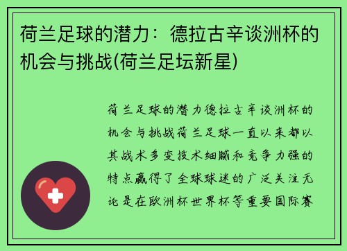 荷兰足球的潜力：德拉古辛谈洲杯的机会与挑战(荷兰足坛新星)
