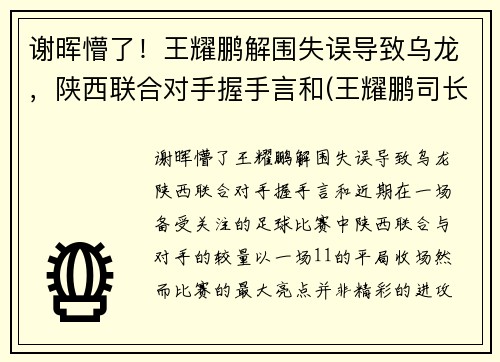 谢晖懵了！王耀鹏解围失误导致乌龙，陕西联合对手握手言和(王耀鹏司长)