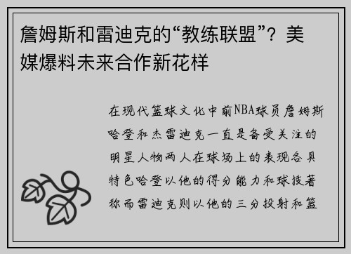 詹姆斯和雷迪克的“教练联盟”？美媒爆料未来合作新花样