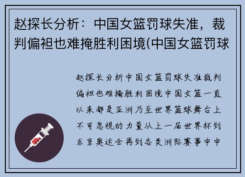 赵探长分析：中国女篮罚球失准，裁判偏袒也难掩胜利困境(中国女篮罚球命中率)