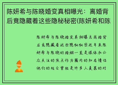 陈妍希与陈晓婚变真相曝光：离婚背后竟隐藏着这些隐秘秘密(陈妍希和陈晓情感经历)
