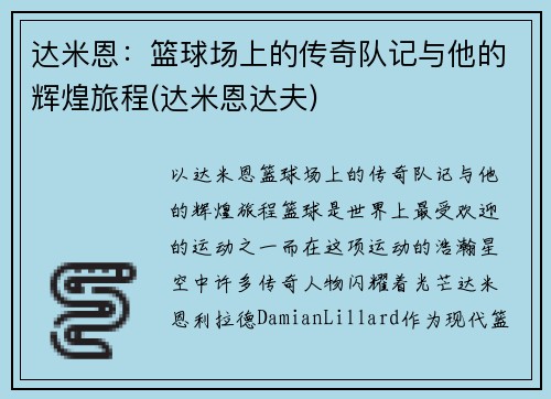 达米恩：篮球场上的传奇队记与他的辉煌旅程(达米恩达夫)