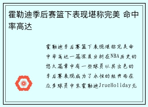 霍勒迪季后赛篮下表现堪称完美 命中率高达