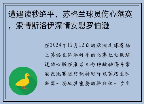 遭遇读秒绝平，苏格兰球员伤心落寞，索博斯洛伊深情安慰罗伯逊