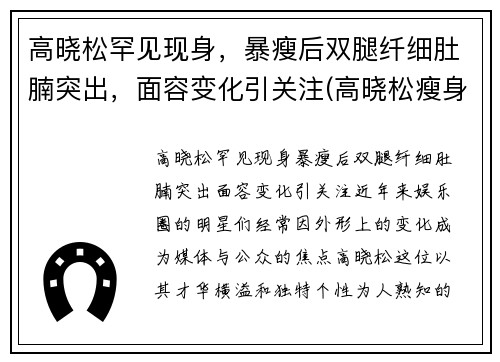 高晓松罕见现身，暴瘦后双腿纤细肚腩突出，面容变化引关注(高晓松瘦身前后对比)