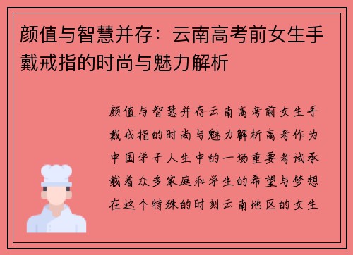 颜值与智慧并存：云南高考前女生手戴戒指的时尚与魅力解析