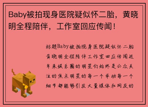 Baby被拍现身医院疑似怀二胎，黄晓明全程陪伴，工作室回应传闻！