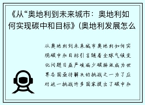 《从“奥地利到未来城市：奥地利如何实现碳中和目标》(奥地利发展怎么样)