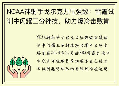 NCAA神射手戈尔克力压强敌：雷霆试训中闪耀三分神技，助力爆冷击败肯塔基