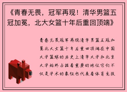 《青春无畏，冠军再现！清华男篮五冠加冕，北大女篮十年后重回顶端》