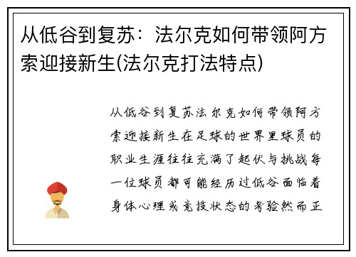 从低谷到复苏：法尔克如何带领阿方索迎接新生(法尔克打法特点)