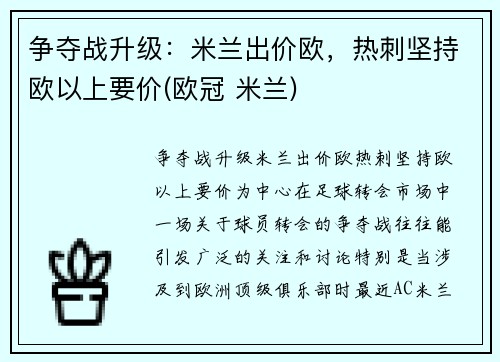 争夺战升级：米兰出价欧，热刺坚持欧以上要价(欧冠 米兰)