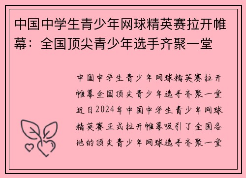 中国中学生青少年网球精英赛拉开帷幕：全国顶尖青少年选手齐聚一堂