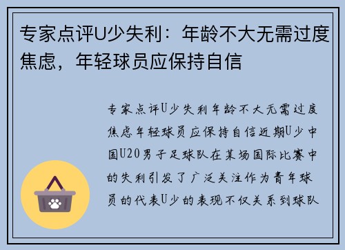 专家点评U少失利：年龄不大无需过度焦虑，年轻球员应保持自信