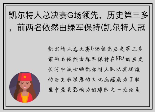 凯尔特人总决赛G场领先，历史第三多，前两名依然由绿军保持(凯尔特人冠军年份记录)