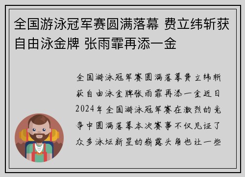 全国游泳冠军赛圆满落幕 费立纬斩获自由泳金牌 张雨霏再添一金