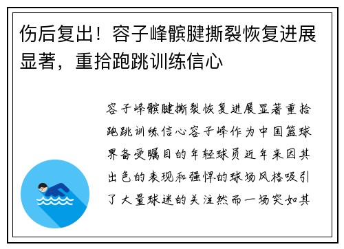 伤后复出！容子峰髌腱撕裂恢复进展显著，重拾跑跳训练信心