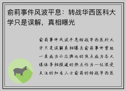 俞莉事件风波平息：转战华西医科大学只是误解，真相曝光