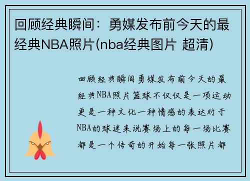 回顾经典瞬间：勇媒发布前今天的最经典NBA照片(nba经典图片 超清)