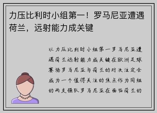 力压比利时小组第一！罗马尼亚遭遇荷兰，远射能力成关键