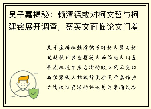吴子嘉揭秘：赖清德或对柯文哲与柯建铭展开调查，蔡英文面临论文门羞辱危机