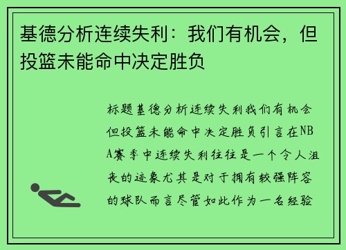 基德分析连续失利：我们有机会，但投篮未能命中决定胜负