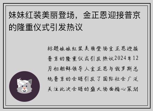 妹妹红装美丽登场，金正恩迎接普京的隆重仪式引发热议