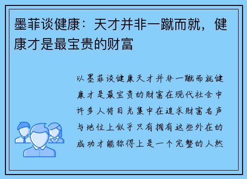 墨菲谈健康：天才并非一蹴而就，健康才是最宝贵的财富
