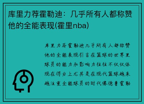 库里力荐霍勒迪：几乎所有人都称赞他的全能表现(霍里nba)