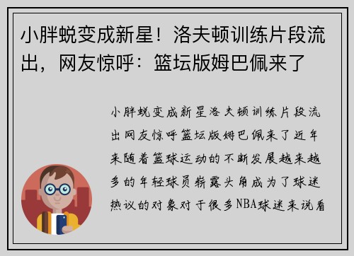 小胖蜕变成新星！洛夫顿训练片段流出，网友惊呼：篮坛版姆巴佩来了
