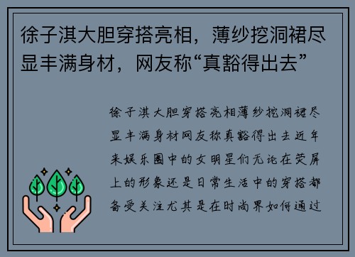 徐子淇大胆穿搭亮相，薄纱挖洞裙尽显丰满身材，网友称“真豁得出去”