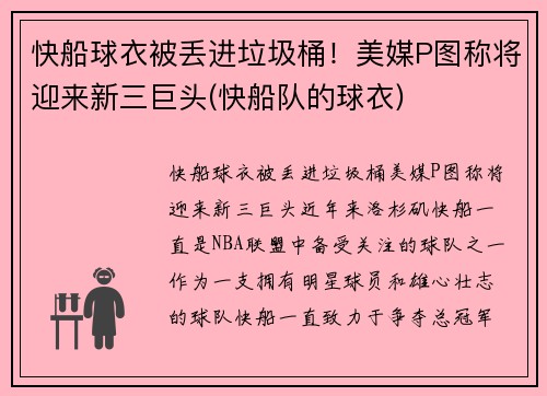 快船球衣被丢进垃圾桶！美媒P图称将迎来新三巨头(快船队的球衣)