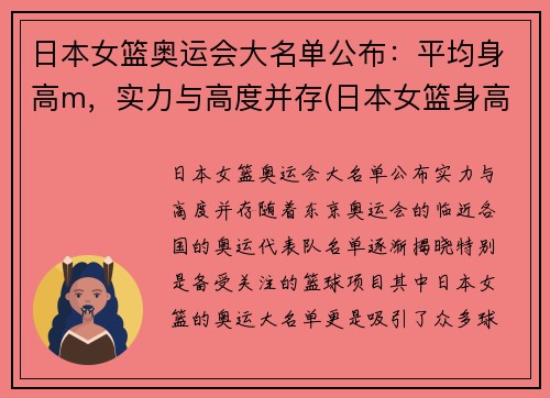 日本女篮奥运会大名单公布：平均身高m，实力与高度并存(日本女篮身高一览表)