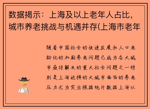 数据揭示：上海及以上老年人占比，城市养老挑战与机遇并存(上海市老年人口基本现状)