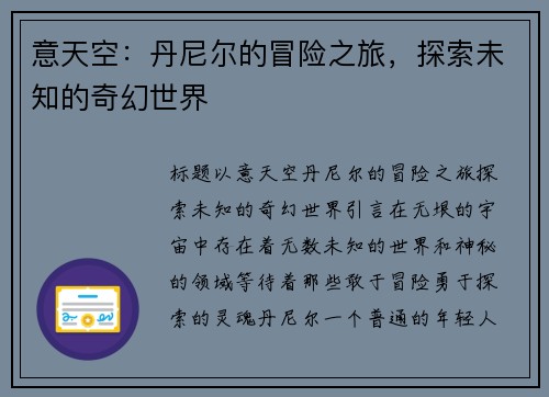 意天空：丹尼尔的冒险之旅，探索未知的奇幻世界