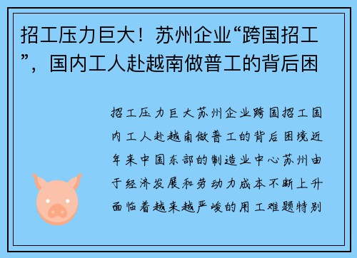 招工压力巨大！苏州企业“跨国招工”，国内工人赴越南做普工的背后困境