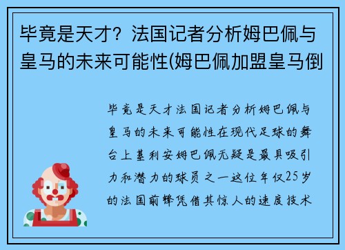 毕竟是天才？法国记者分析姆巴佩与皇马的未来可能性(姆巴佩加盟皇马倒计时)