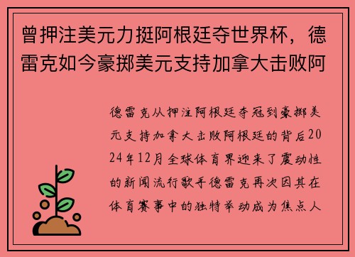 曾押注美元力挺阿根廷夺世界杯，德雷克如今豪掷美元支持加拿大击败阿根廷